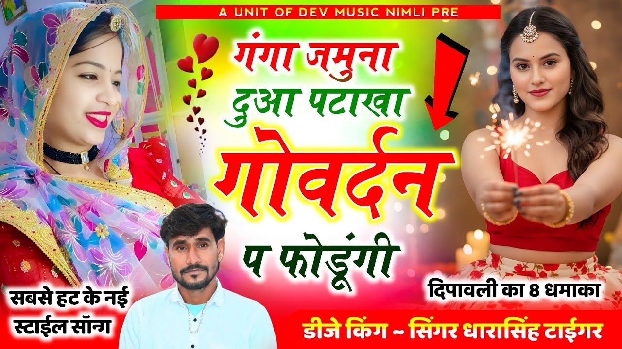 Song[2468]#दिपावली_का_ब्लास्ट_धमाका #Singer_Dharasingh_Tiger_New_Letest_गं#गा_जमुना_दुवा_पटाखा_waire