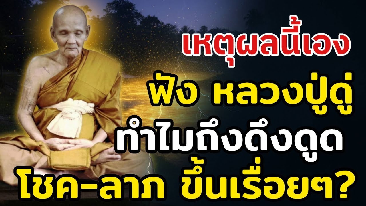 ฟังหลวงปู่ดู่ทุกวัน…ทำไมถึงดึงดูดโชค–ลาภ–โอกาสเข้ามาไม่หยุด ชีวิตเปลี่ยนเพราะเหตุผลนี้เอง
