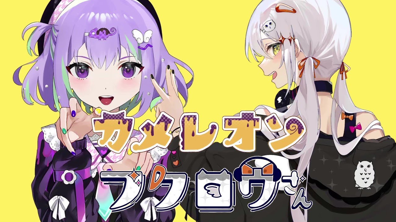 『カメレオン』と『フクロウさん』を1曲のようにMIXしてみた/すりぃ