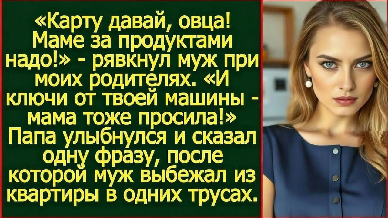 «Карту давай, овца! Маме за продуктами надо!» - рявкнул муж при моих родителях.