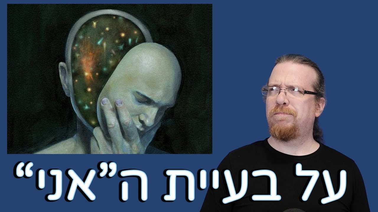 על בעיית ה
