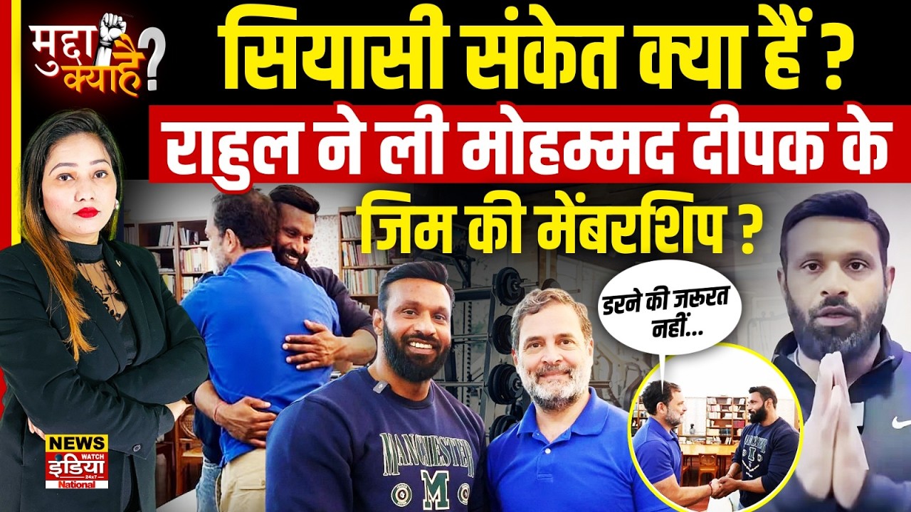 Kotdwar के जिम में दिखेंगे Rahul Gandhi? Mohammad Deepak के साथ इस मुलाकात के क्या हैं सियासी मायने?