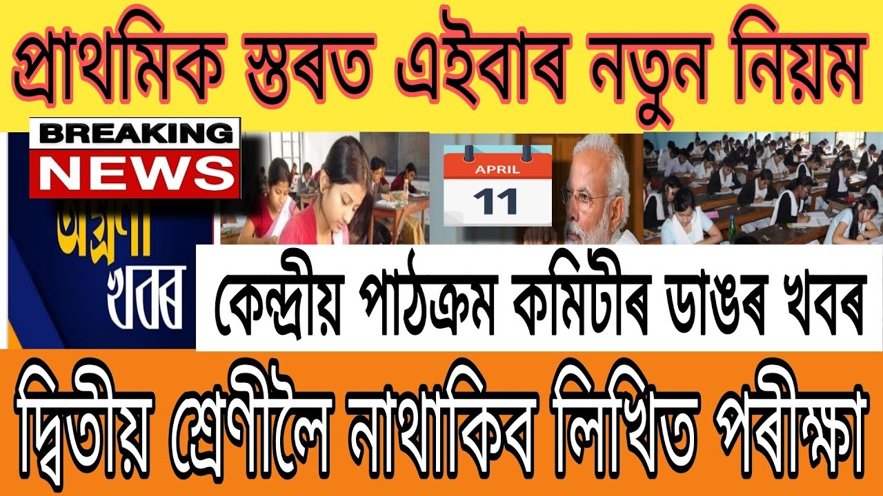 Assamese News Today ||11 April ||Primary Stage Students Breaking News ||Central Curriculum Big News