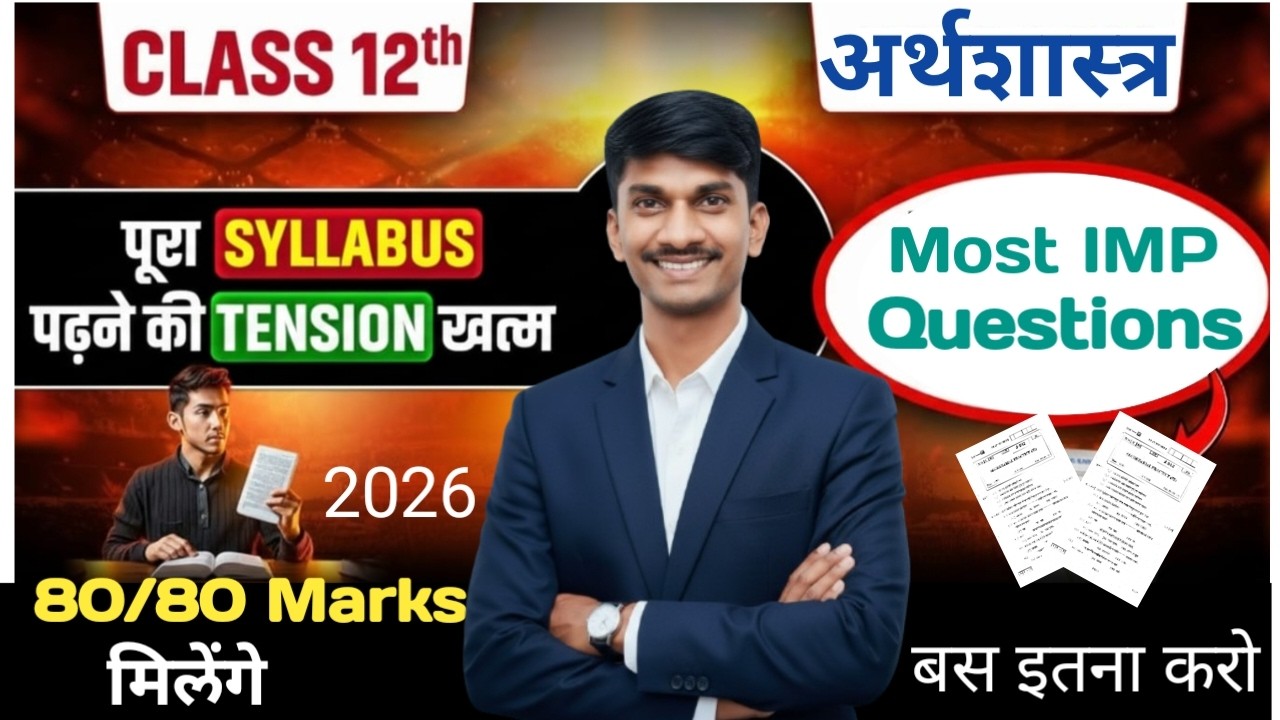 12th Economics | अर्थशास्त्र  | Imp Question2026 | महत्वाचे प्रश्न   2026