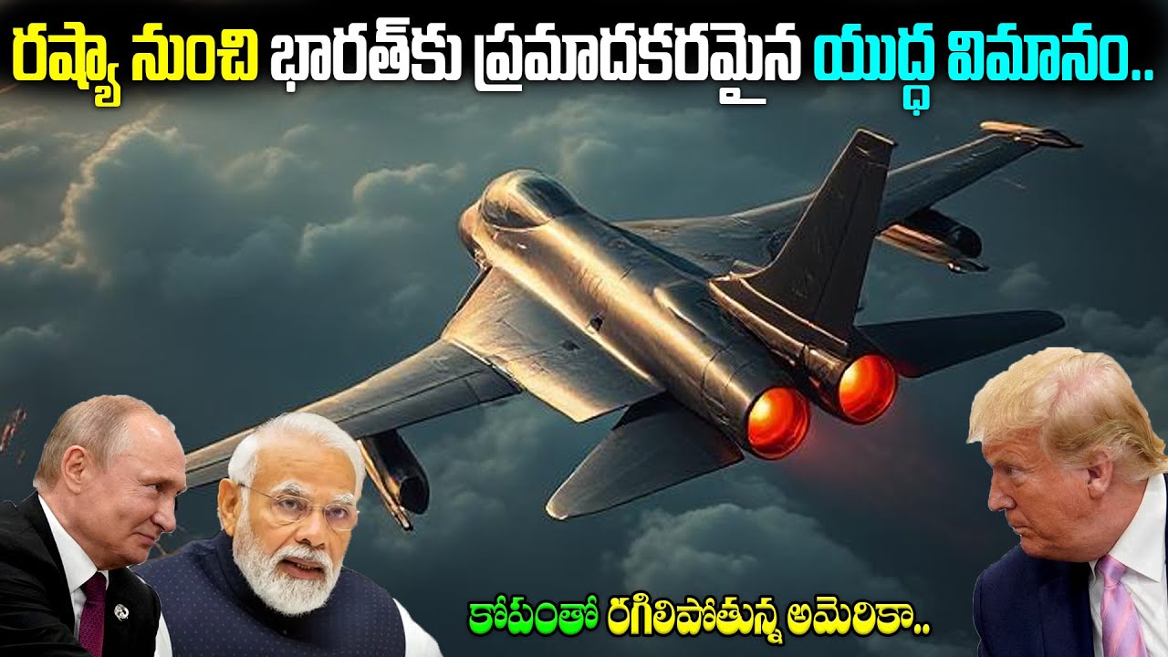 రష్యా నుంచి భారత్‌కు ప్రమాదకరమైన యుద్ధ విమానం.. | SU 57 Landed in India  | BS FACTS