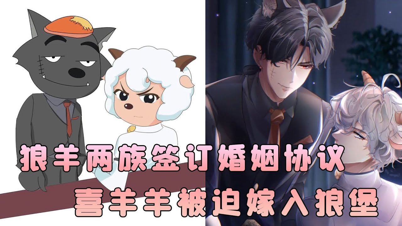 狼羊兩族簽訂婚姻協議，喜羊羊被迫嫁入狼堡，新婚夜顫抖著承受狼王寵愛！