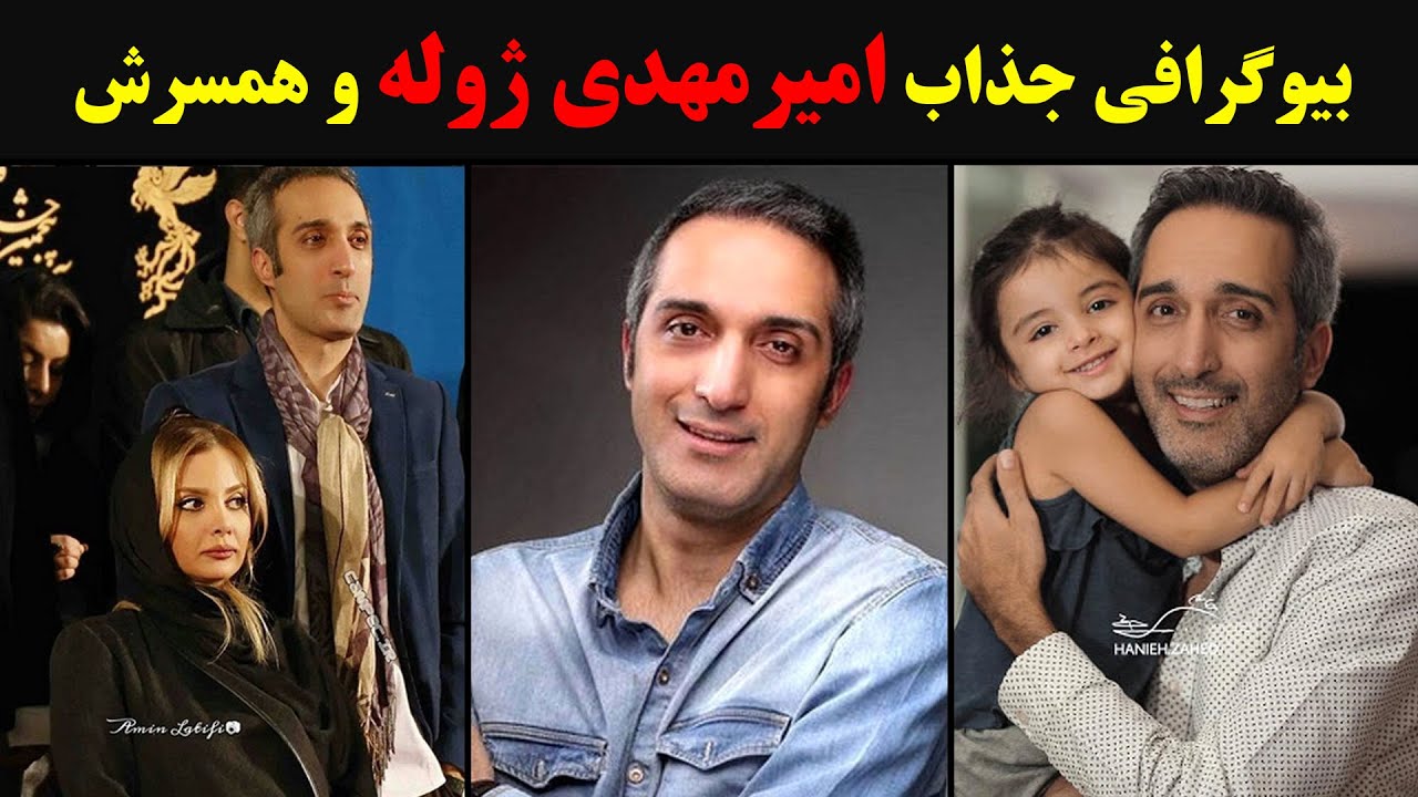 بیوگرافی جذاب امیرمهدی ژوله و همسرش