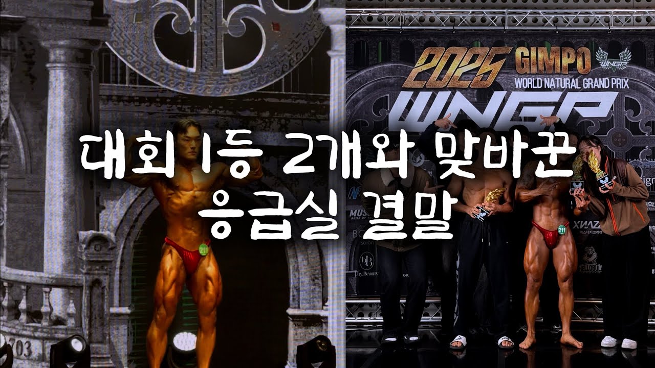 첫 바디빌딩 대회 당일 브이로그 l 응급실 결말..