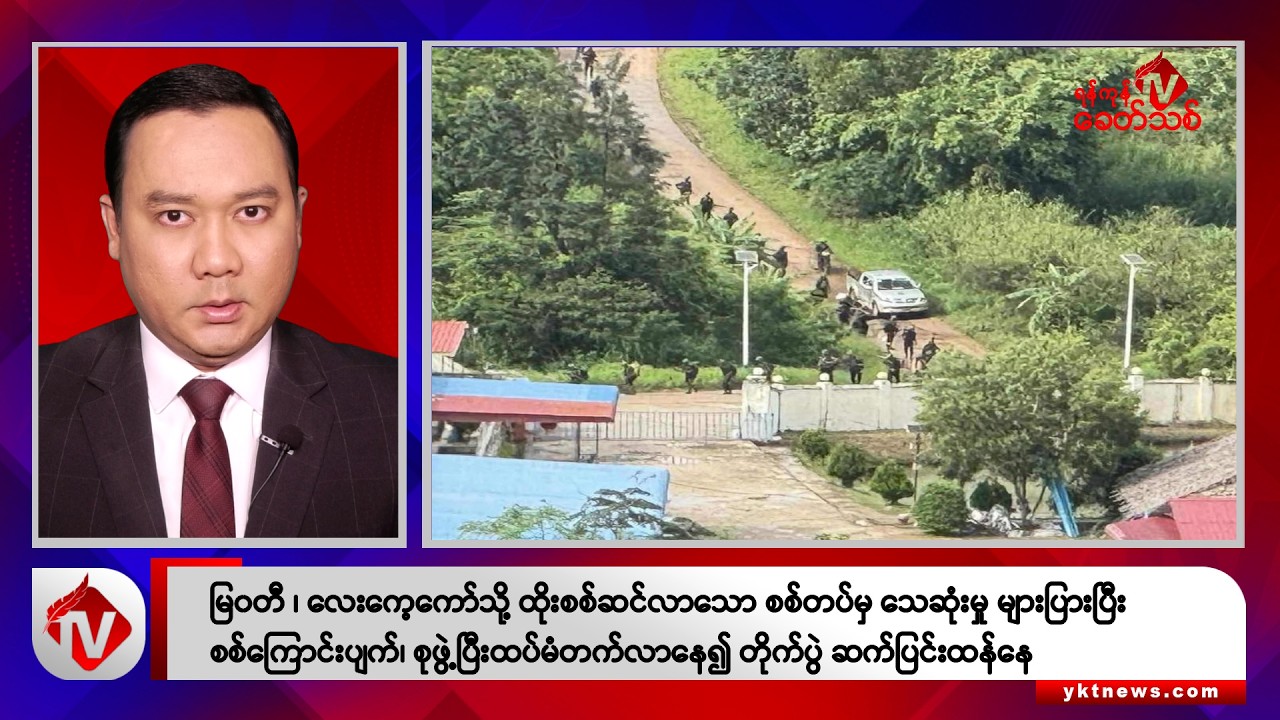 Khit Thit သတင်းဌာန၏ စက်တင်ဘာ ၂၄ ရက် ညနေပိုင်း ရုပ်သံသတင်းအစီအစဉ်