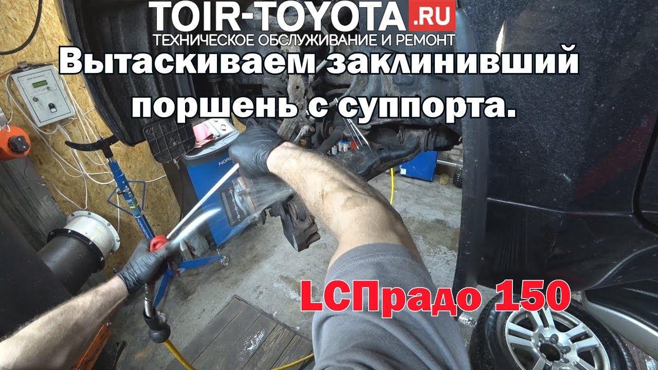 LC Прадо 150. Вытаскиваем заклинивший поршень с суппорта.