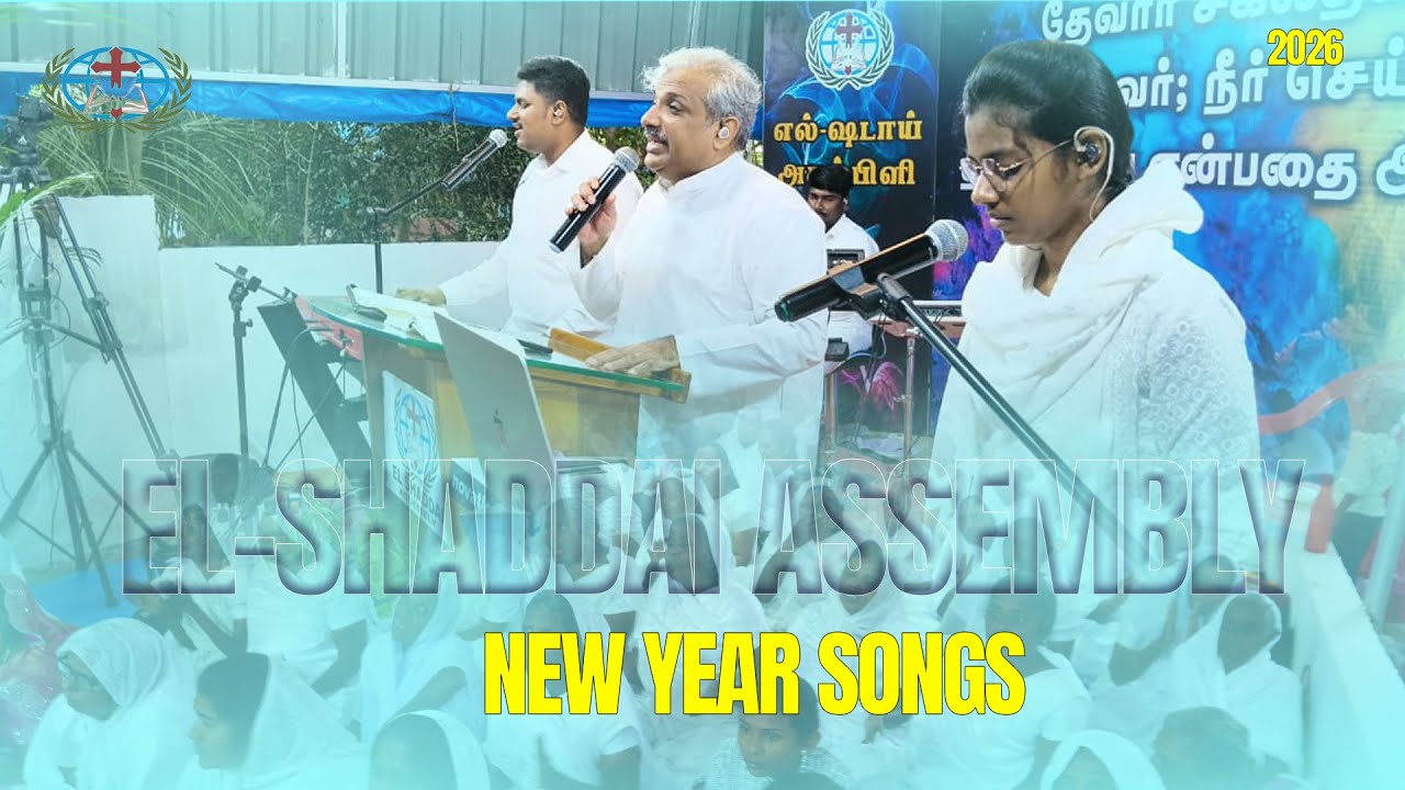 ELSHADDAI ASSEMBLY 2026 NEW YEAR SONG TAMIL