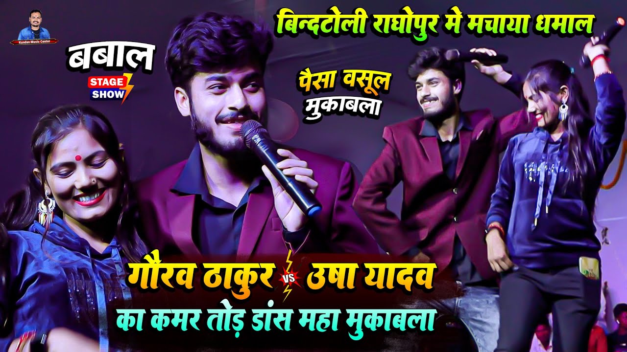 गौरव ठाकुर और उषा यादव का महा मुकाबला स्टेज शो | Gaurav Thakur And Usha Yadav Stage Show Raghopur