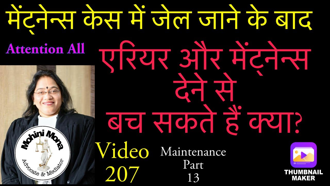 207! जेल जाने से मेंटेनेंस और एरियर माफ़ हो जाते हैं क्या! Jail in maintenance Case