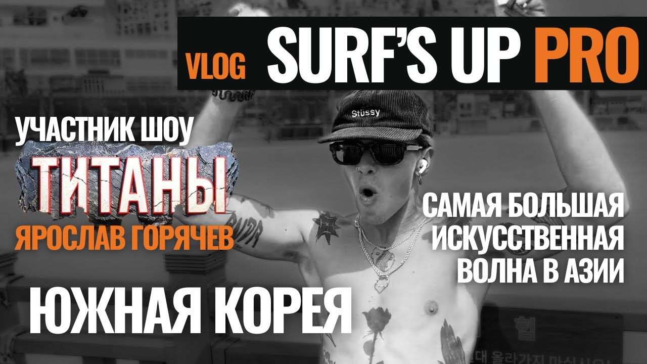 СЕРФ-КЭМП НА САМОЙ БОЛЬШОЙ ИСКУССТВЕННОЙ ВОЛНЕ В АЗИИ | Южная Корея | Surf's UP (“Титаны” ТНТ)