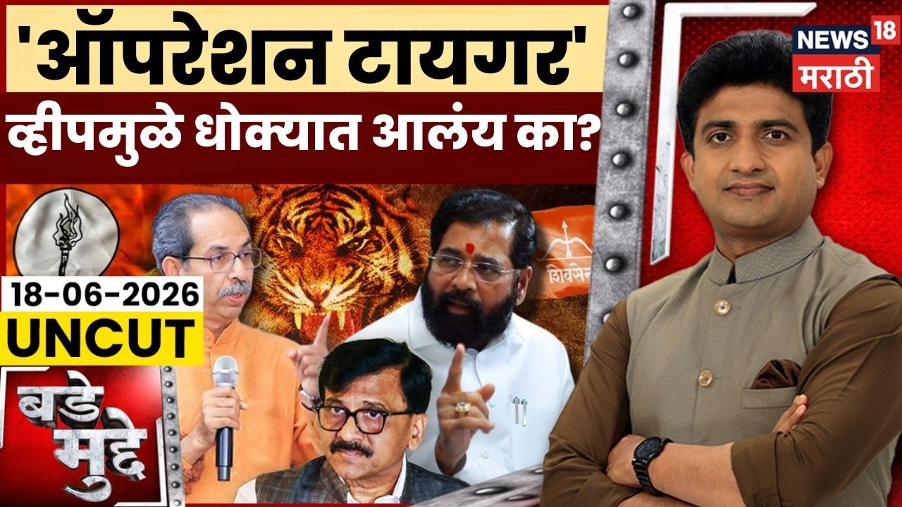Operation Tiger News | 'ऑपरेशन टायगर' व्हीपमुळे धोक्यात?| Uddhav Thackeray Vs Shinde | Bade Mudde
