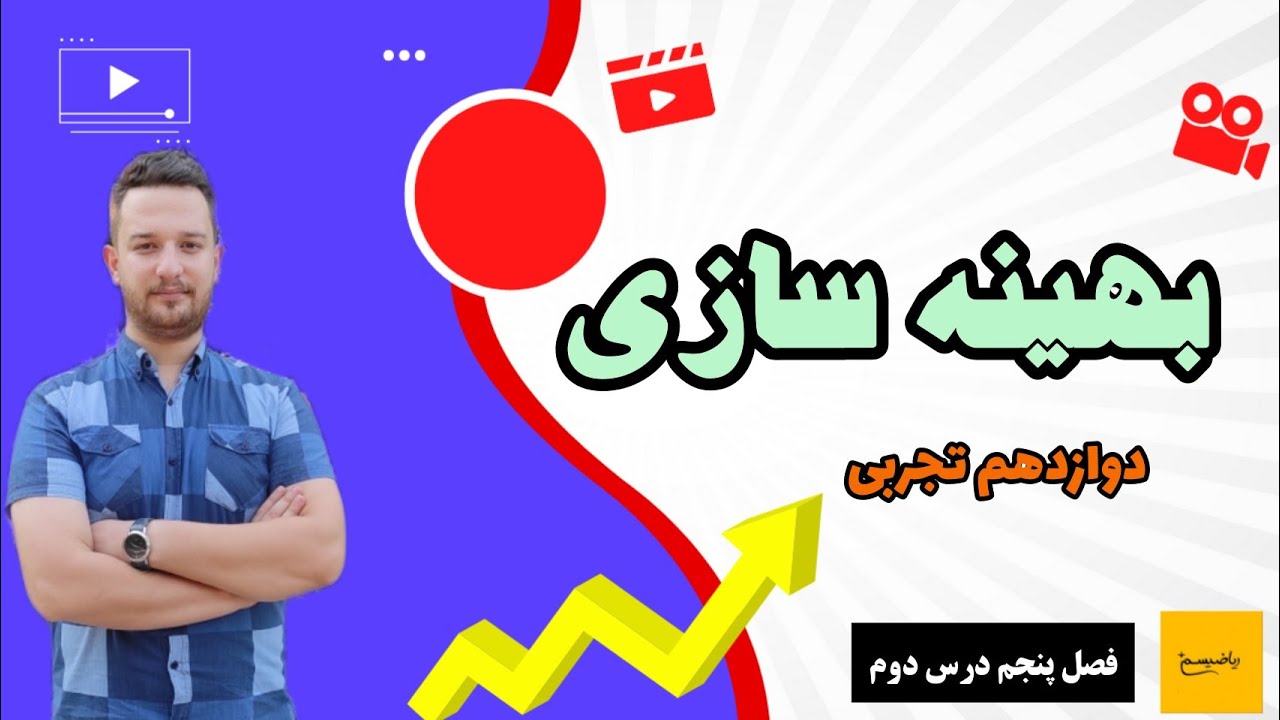 آموزش فصل پنجم درس دوم ریاضی دوازدهم تجربی بهینه سازی نسخه ابتدایی