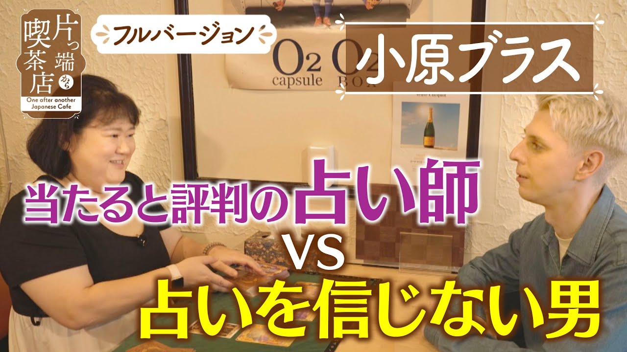【小原ブラス】当たると評判の占い師VS占いを信じない男【片っ端から喫茶店】