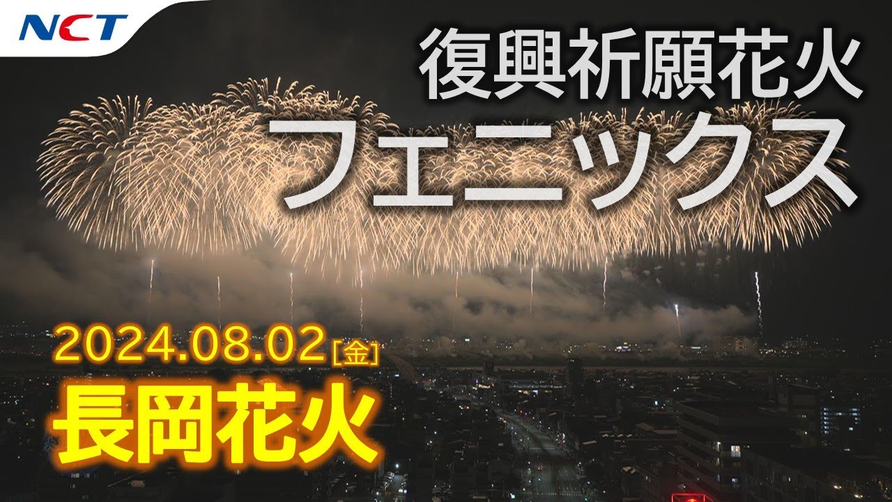 【2024長岡花火】復興祈願花火フェニックス「フェニックス2024」［2024.08.02］｜Nagaoka FireWorks【Phoenix】