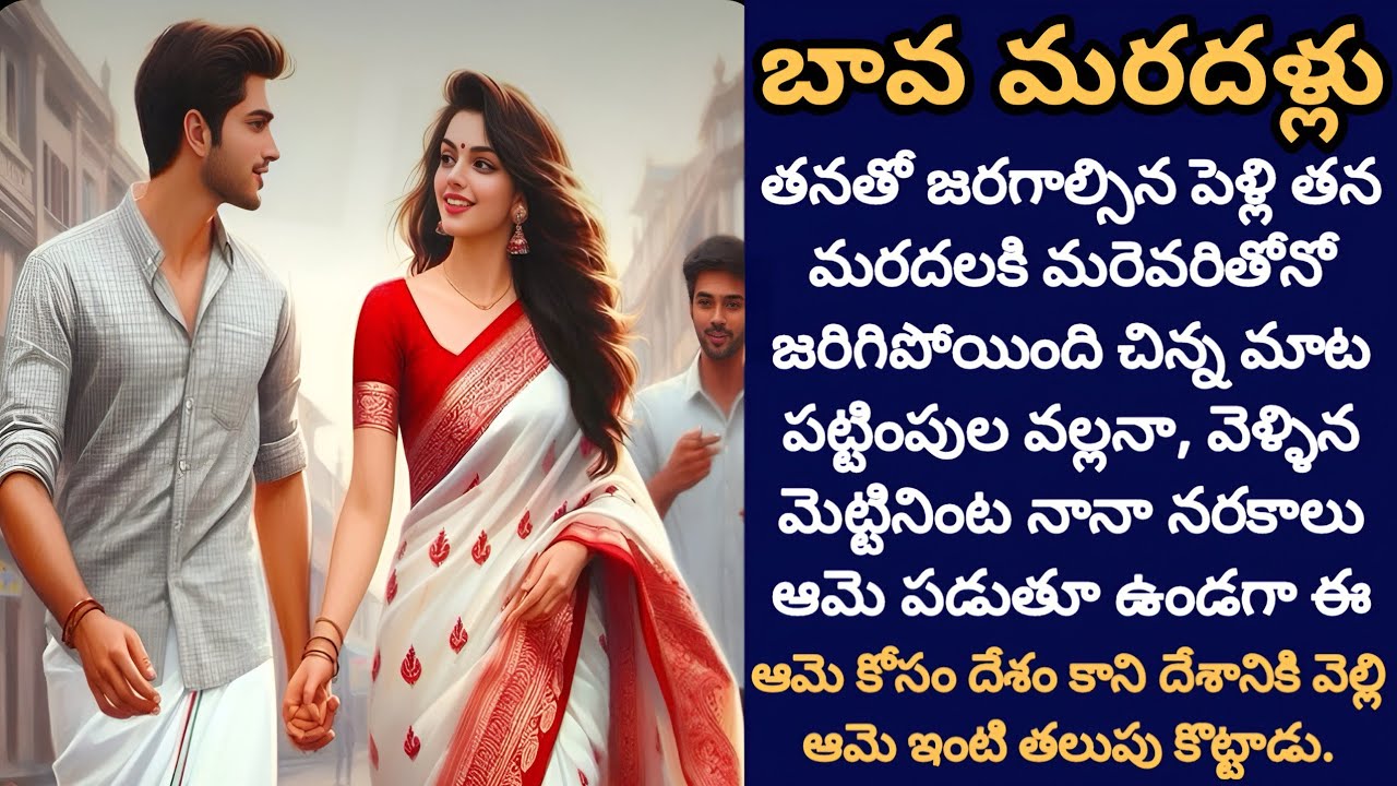 బావ మరదళ్లు! | పెళ్ళయ్యి పోయిన తన మరదలి కోసం దేశాలు దాటుకుని వెళ్ళిన బావ ప్రేమ!