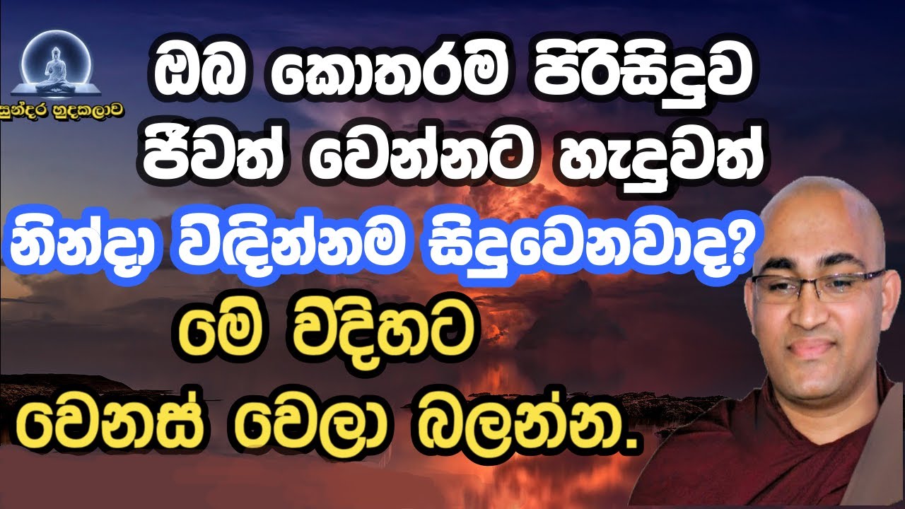 වැරැද්දක් කරන්නෙත්නෑ ඒත් සැමදා නින්දාමයි ලැබෙන්නේ ඇයි?ඒ|balangoda radha Thero|bana|sith neth asapuwa
