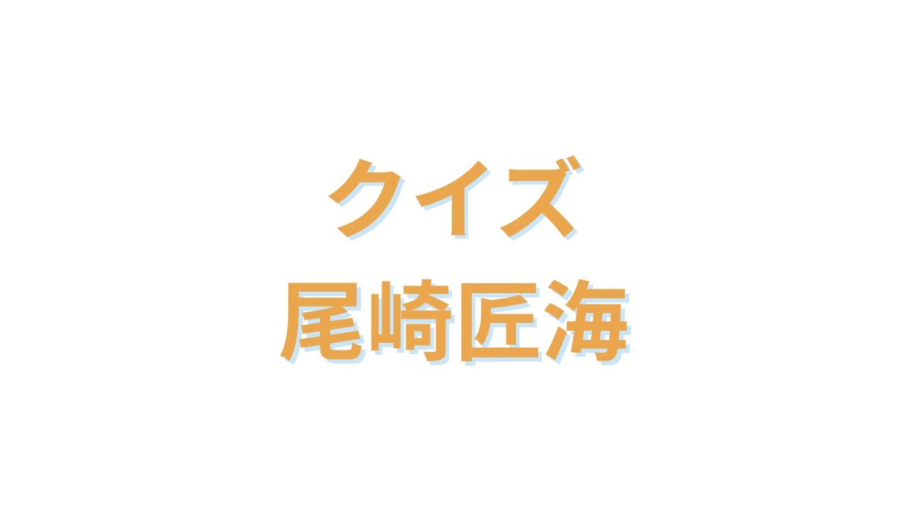 【クイズ 尾崎匠海】出題範囲1999/6/14〜
