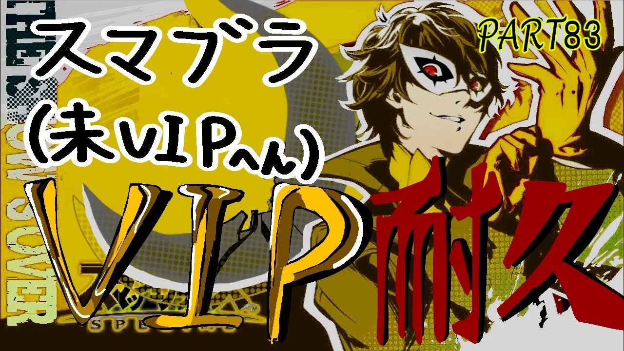 【スマブラSP】視聴者参加型！Part83！専用部屋！初見さんも大歓迎！
