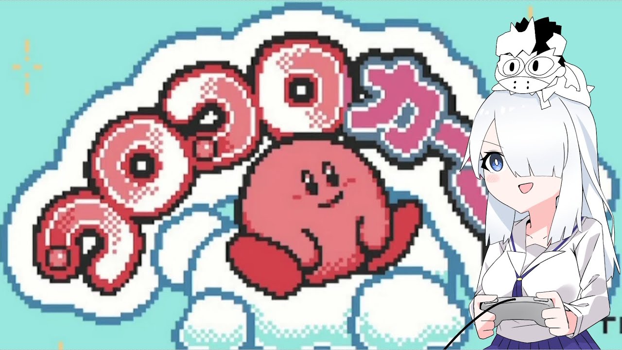 コロコロカービィやります！