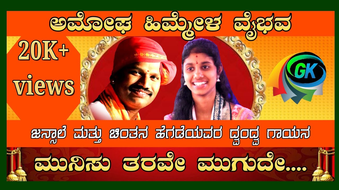 Yakshagana. ಮುನಿಸುತರವೇ ಮುಗುದೇ..... ಜನ್ಸಾಲೆ ಮತ್ತು ಬಡಗಿನ ಯುವ ಪತ್ರಿಭೆ ಚಿಂತನ ಹೆಗಡೆಯವರ ದ್ವಂದ್ವ ಗಾಯನ.