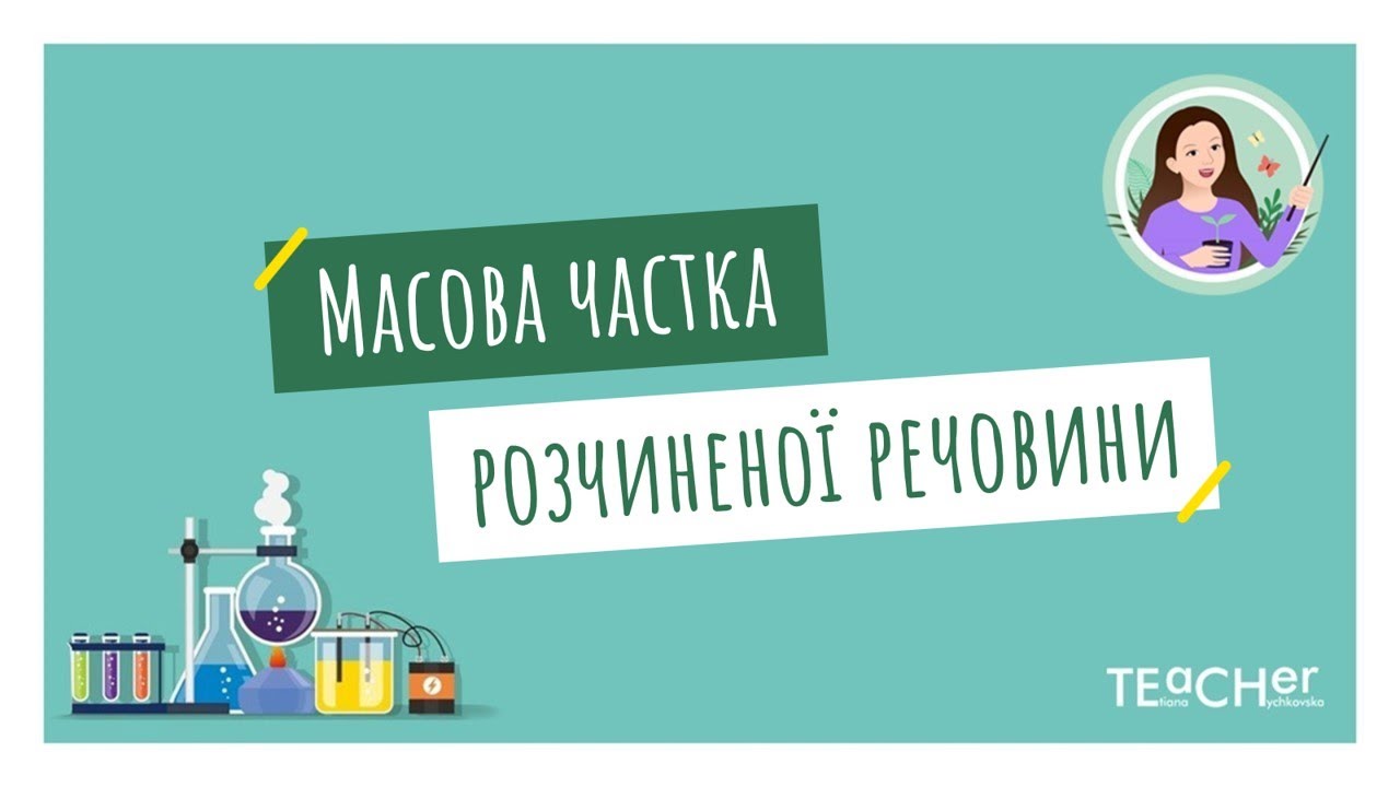 Масова частка розчиненої речовини