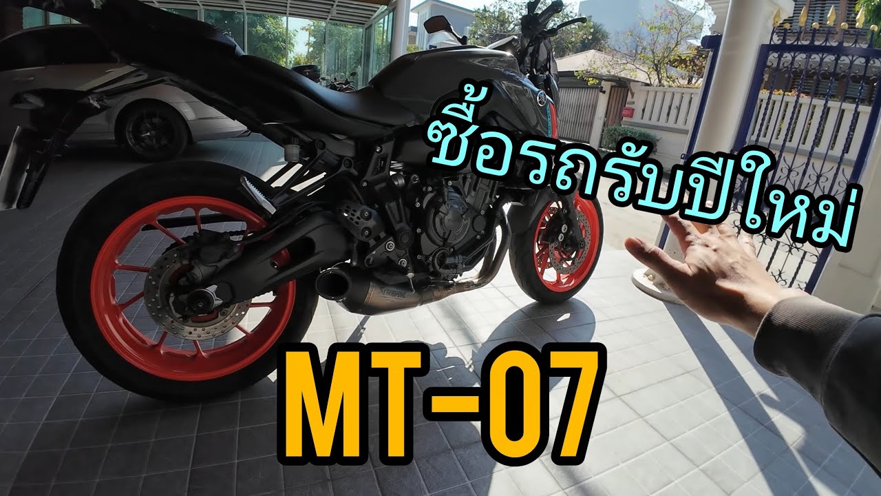 ปีใหม่ 2026 ก็ต้องซื้อ Bigbike คันใหม่ Yamaha MT07 แต่งเต็ม Akrapovic ขี่อย่างมัน