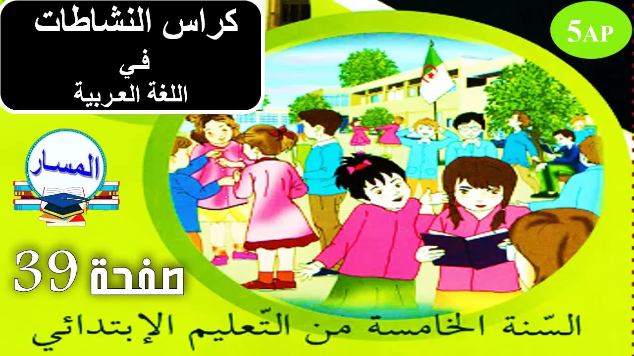 صفحة 39 من كراس النشاطات في اللغة العربية خامسة إبتدائي 