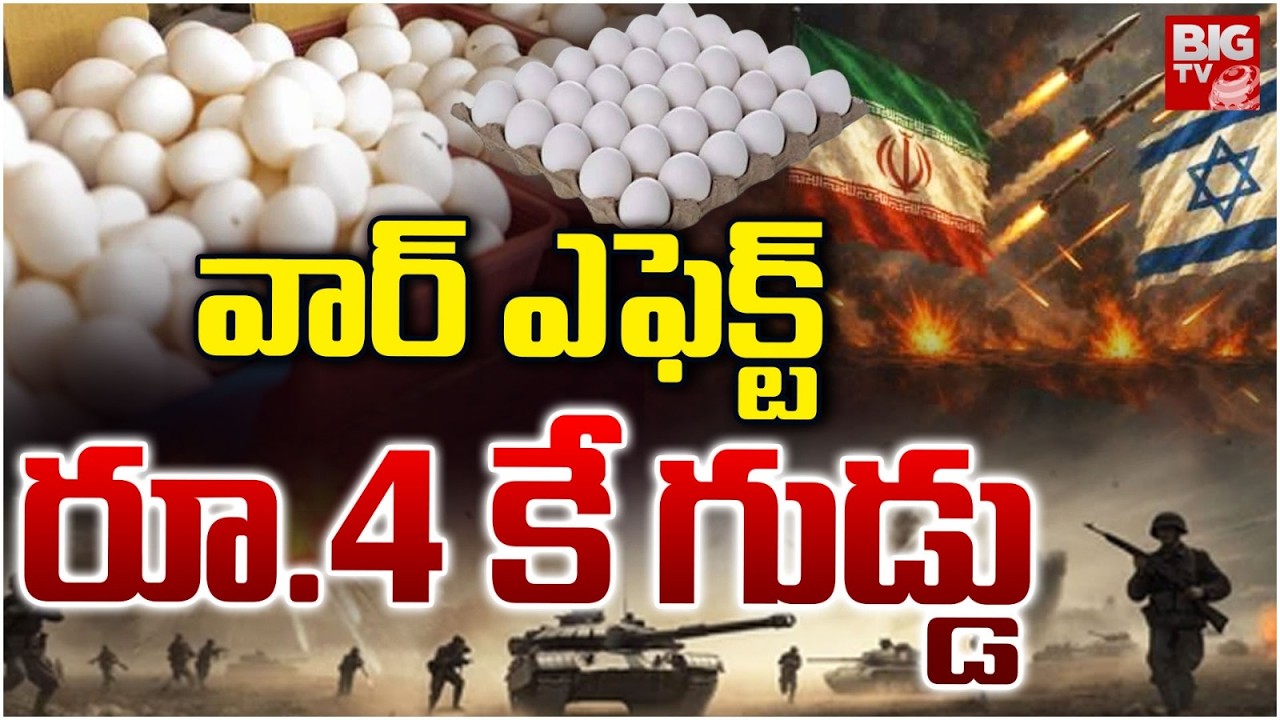 Egg Price Fall Down | దారుణంగా పడిపోయిన గుడ్ల ధరలు.. | Iran Israel War Impact On Egg Rates | BIG TV