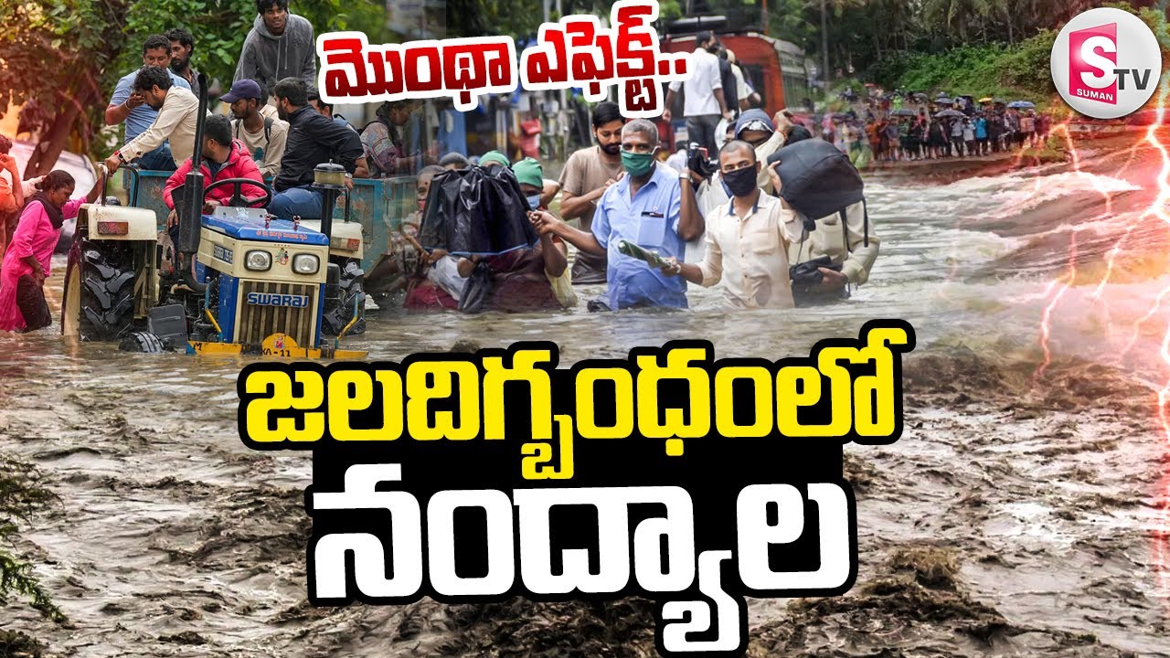 జలదిగ్బంధంలో నంద్యాల| Cyclone Montha Effect On Nandyal | Heavy Rains In Nandyal@sumantvdigitallive