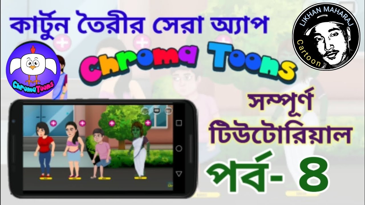 Chroma Toons Tutorial -4 | make a Cartoon | কার্টুন তৈরী করা শিখুন সব চেয়ে সহজে | Animator app