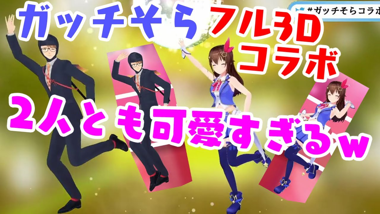 【ガッチマンV】がフル3Dで大はしゃぎ、【ときのそら】ちゃんに負けない可愛さｗｗ