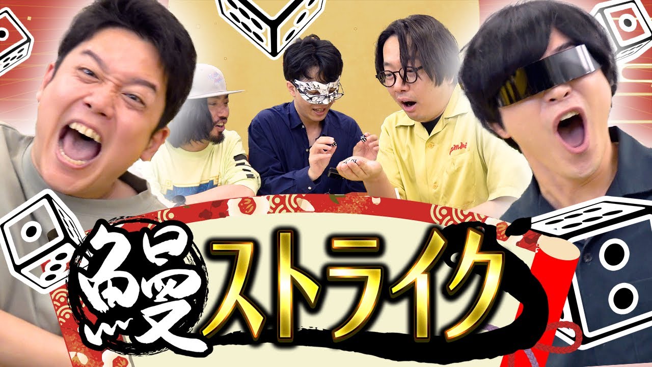 サイコロを振るだけのゲームの景品をうなぎにしたら叫び奇跡叫び奇跡！！