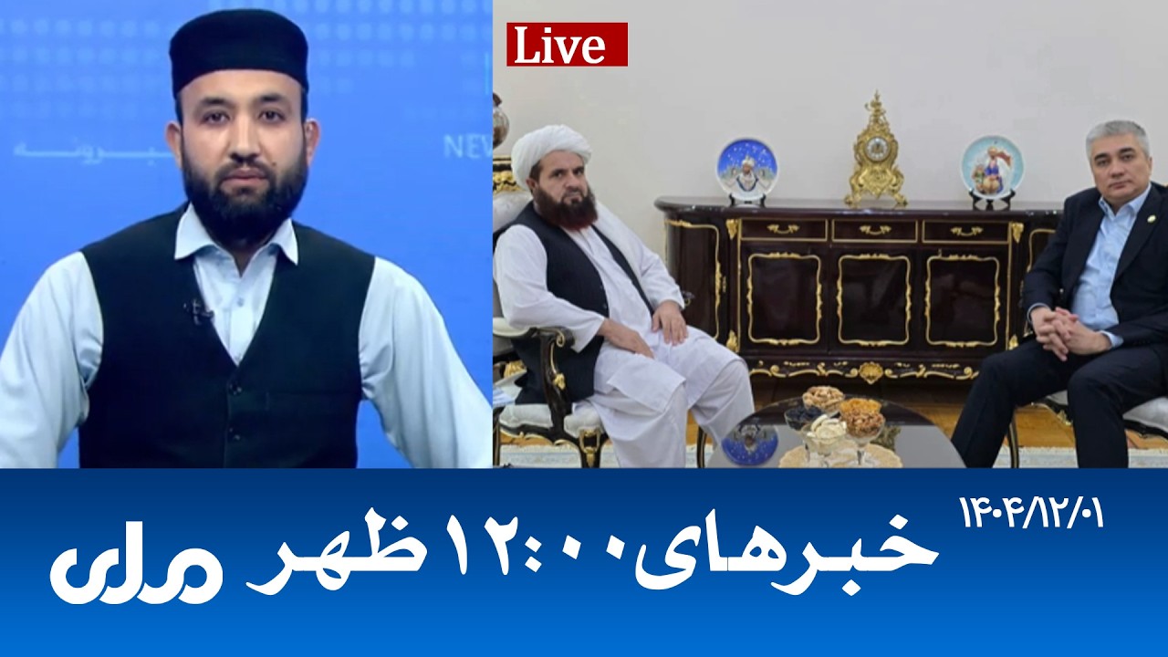 RTA Dari News | خبرهای ساعت ۱۲ ظهر