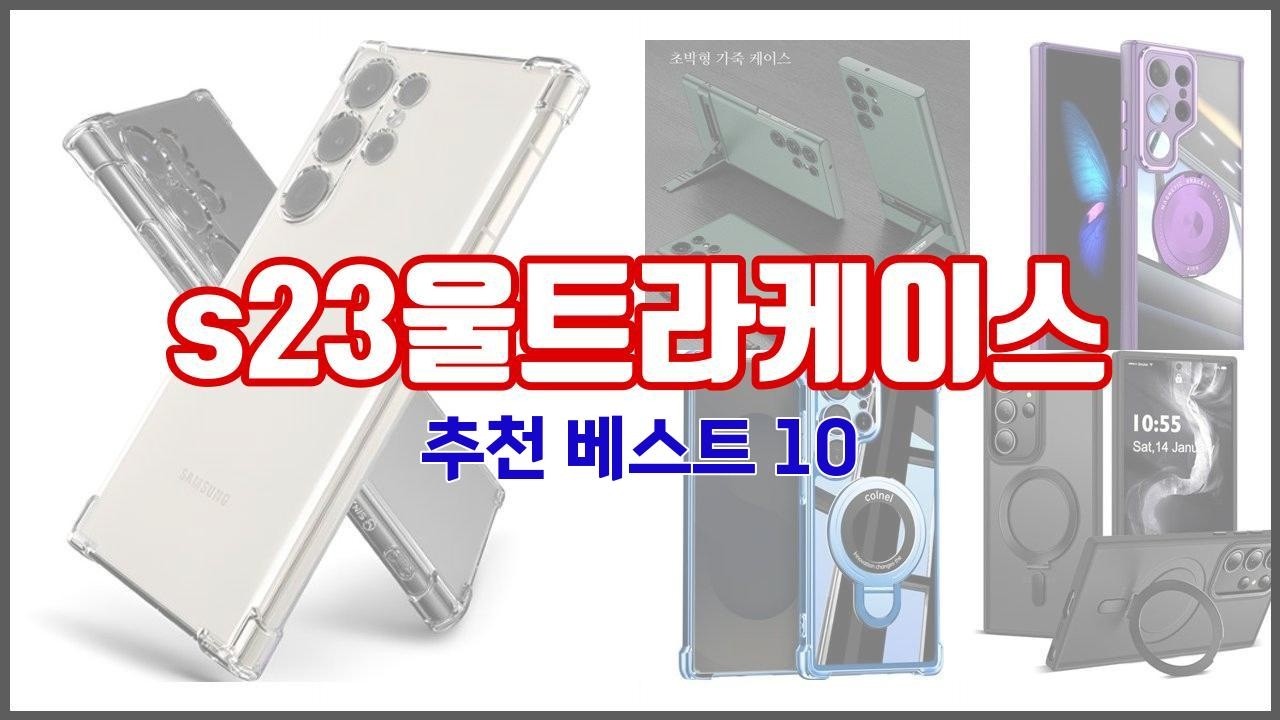 s23울트라케이스 추천 10가지 최고의 가격 성능 상품