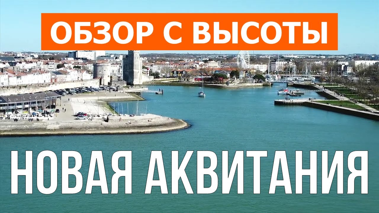 Новая Аквитания с высоты птичьего полета | Видео с дрона в 4к | Франция, Новая Аквитания с воздуха