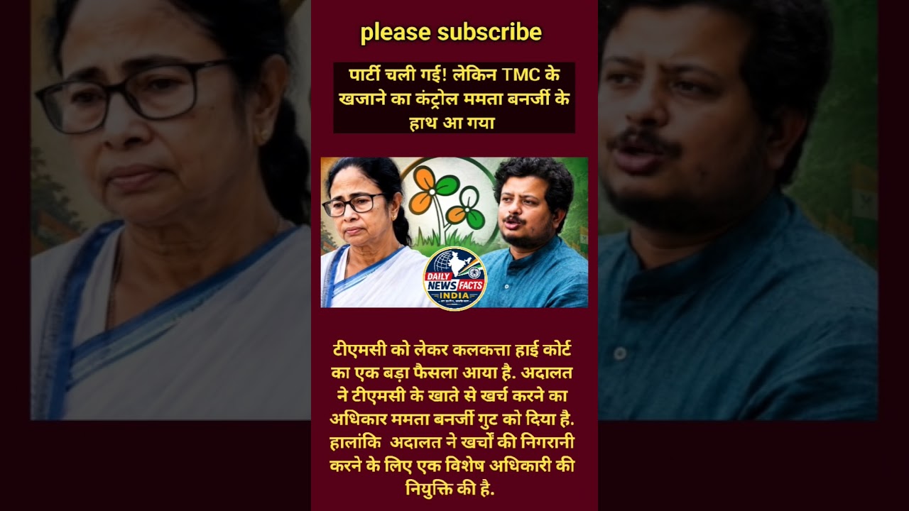 TMC के अंदर बड़ा उलटफेर! खजाना अब ममता बनर्जी के हाथ #shorts #viralnews #tmc