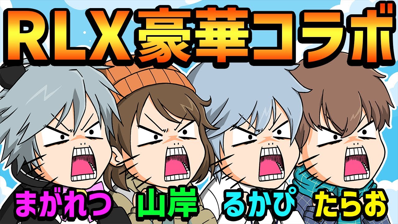 【GW特別企画 第２弾】最強RLXメンバーでたのしく遊びまくるんよ～～【PUBGモバイル】【まがれつ：るかぴ：たらお：山岸】
