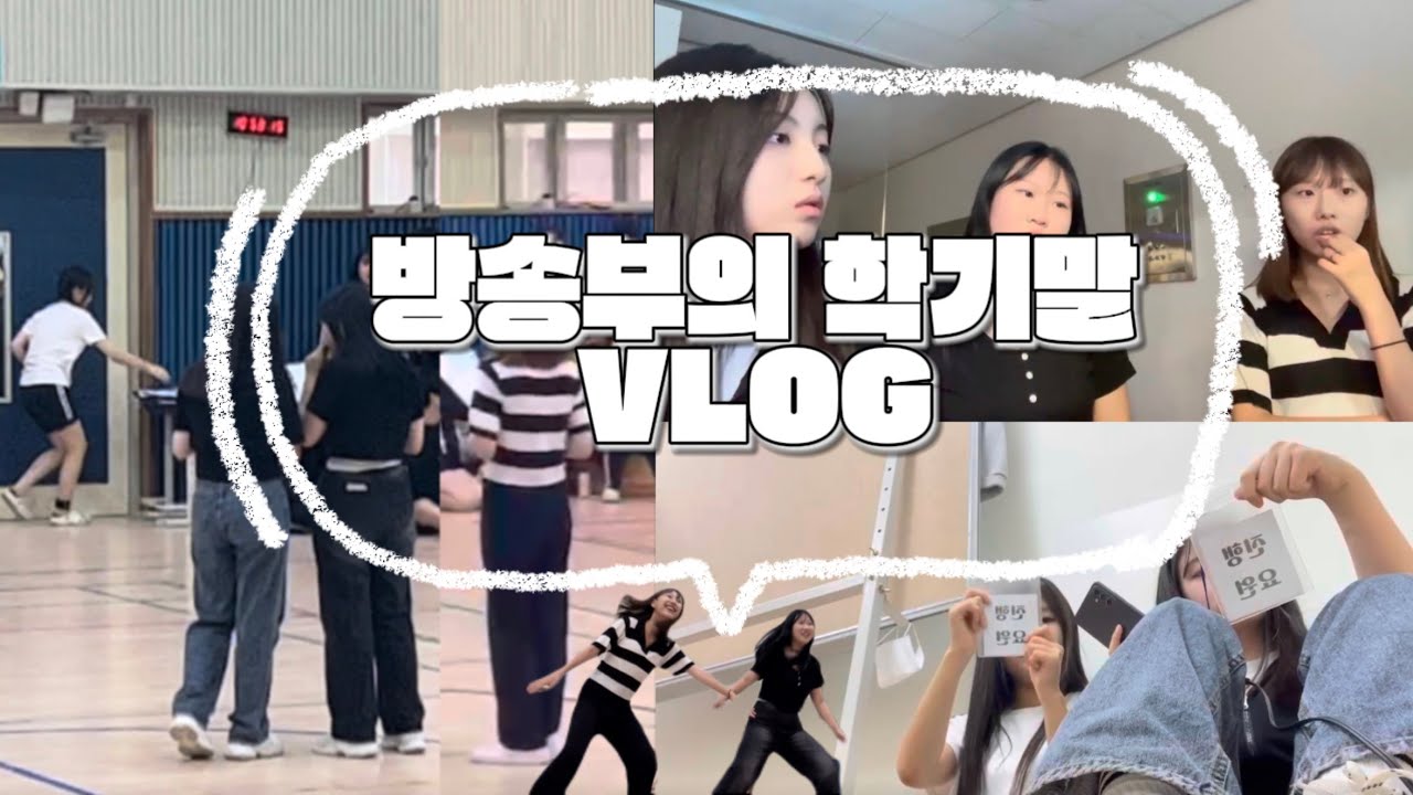 [VLOG] 방송부원의 학기말🕊️