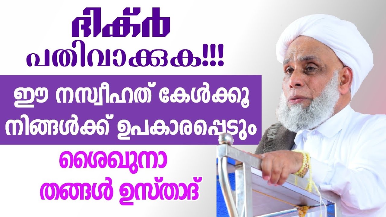 ദിക്റ് പതിവാക്കുക!! സയ്യിദുൽ ഉലമയുടെ ഈ നസ്വീഹത്ത് കേൾക്കൂ നിങ്ങൾക്ക് ഉപകാരപ്പെടും.|Jifri Thangal New