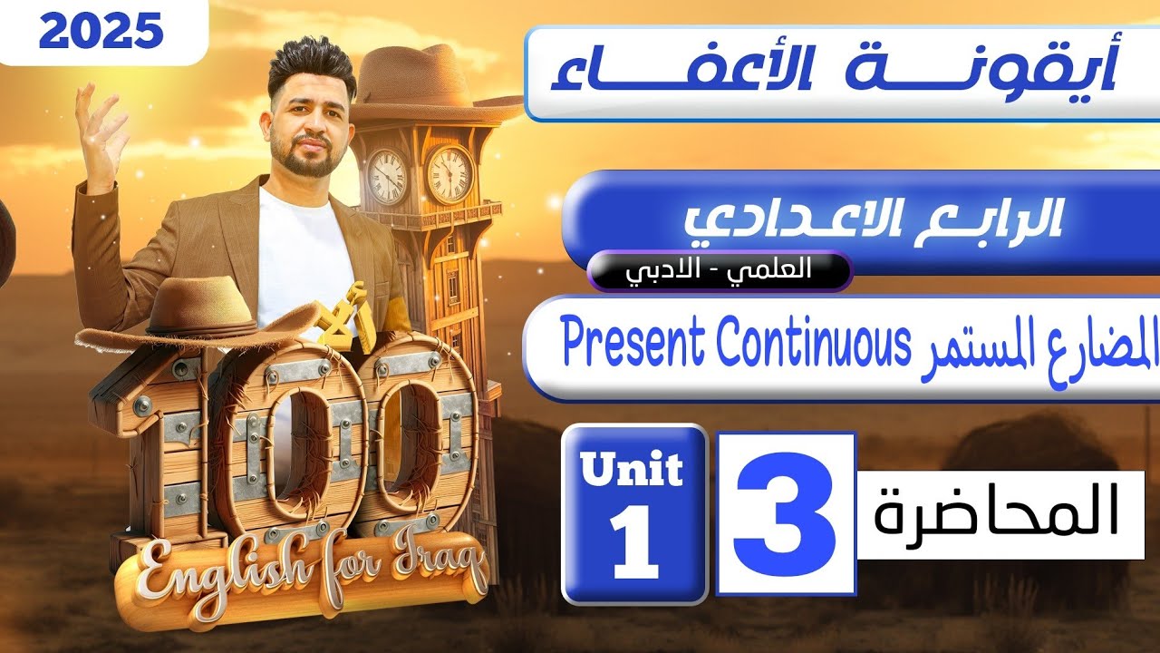 انكليزي الرابع الاعدادي  / المضارع المستمر present continuous/ المحاضرة 3/ المنهج الجديد2025
