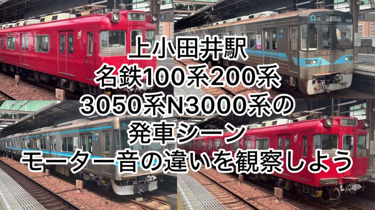 上小田井駅発車時の走行モーター音　聴き比べ特集　名鉄100系200系名市交3050系N3000系　＃音鉄#聴き比べ