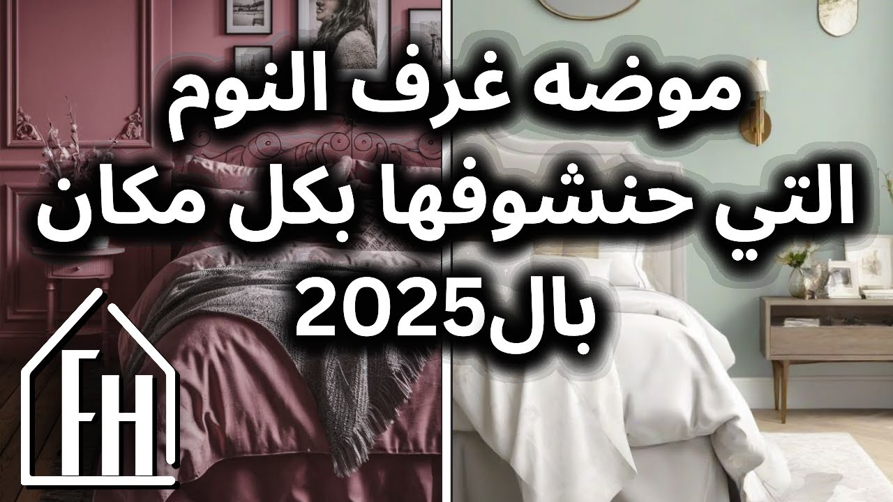 موضه ديكورات غرف النوم الي حتغير شكل غرفه النوم و الي حنشوفها بكل مكان بال 2025