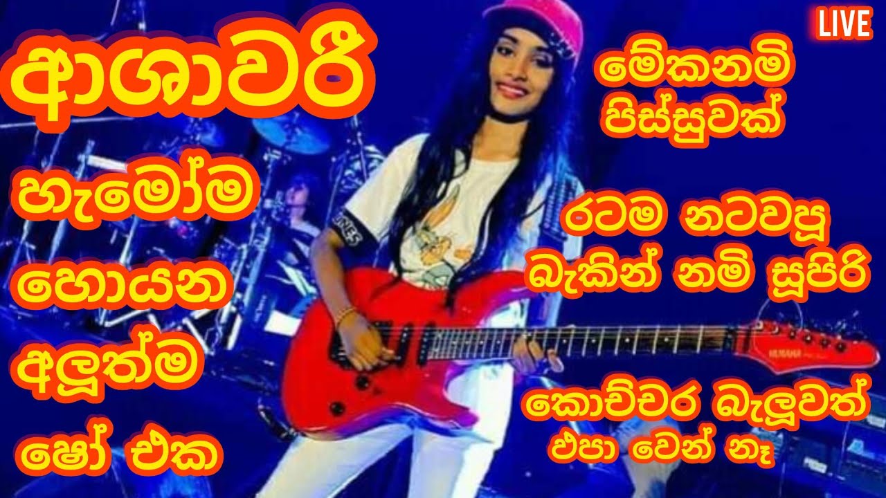 ASHAWARI LIVE NEW MUSICAL SHOW. GIRLS MUSIC BAND MADIRIGIRIYA. ආශාවරි සූපිරිම ප්‍රසංගය  සජීවීව.