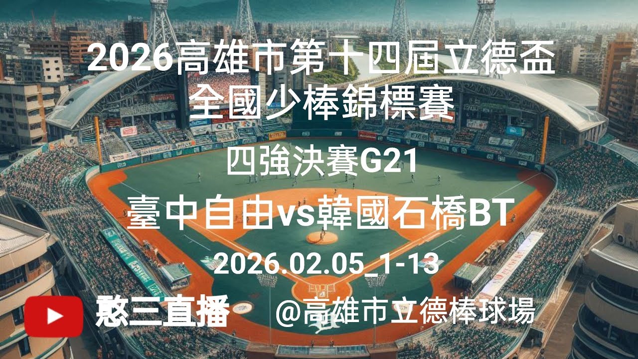 2026.02.05_1-13【2026高雄市第十四屆立德盃全國少棒錦標賽】四強決賽G21~臺中自由vs韓國石橋BT《駐場直播，No.13在高雄市立德棒球場》