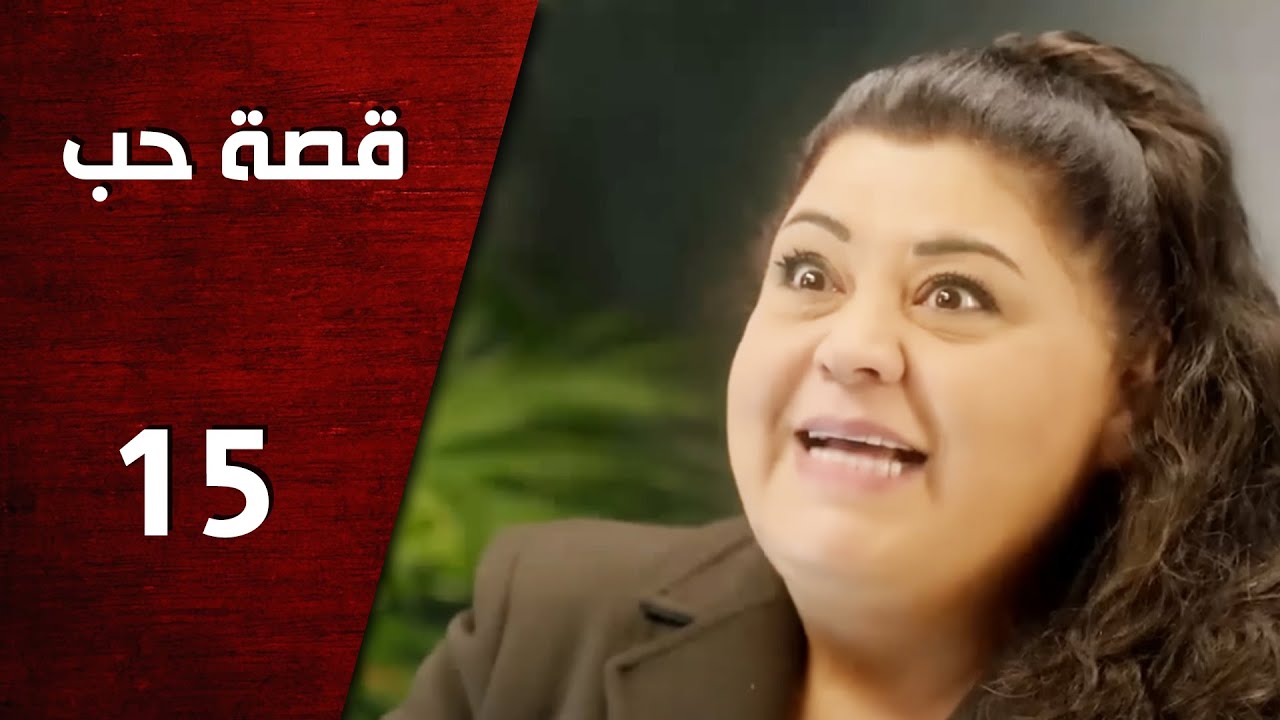 مسلسل قصة حب ـ الحلقة 15 الخامسة عشر كاملة HD | Keset Hob