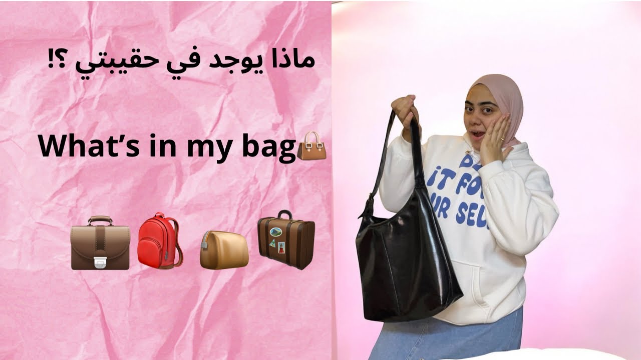ماذا يوجد في حقيبتي ؟!!👜what’s In My Bag